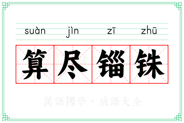 算尽锱铢
