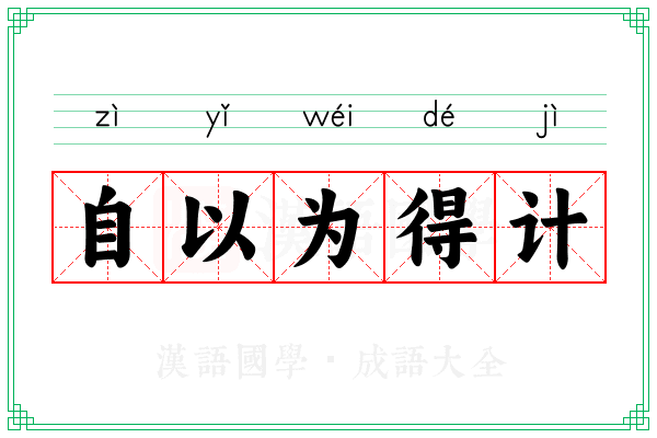自以为得计 自以为得计