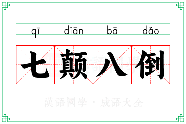 七颠八倒 七颠八倒