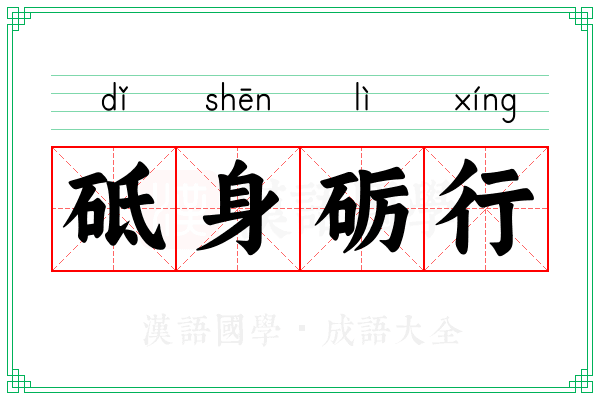 砥身砺行