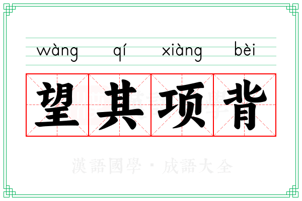 望其项背