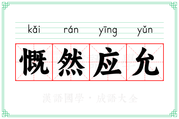 慨然应允