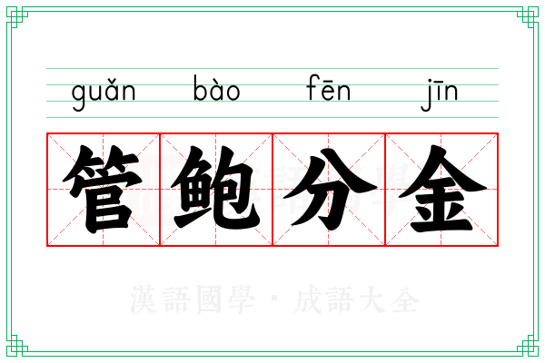 管鲍分金 管鲍分金