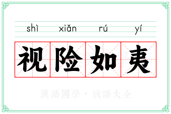 视险如夷