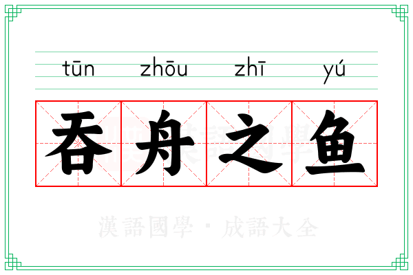 吞舟之鱼 吞舟之鱼