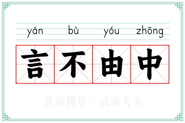 言不由中 言不由中