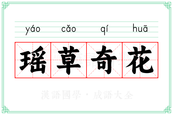 瑶草奇花