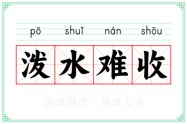 泼水难收 泼水难收