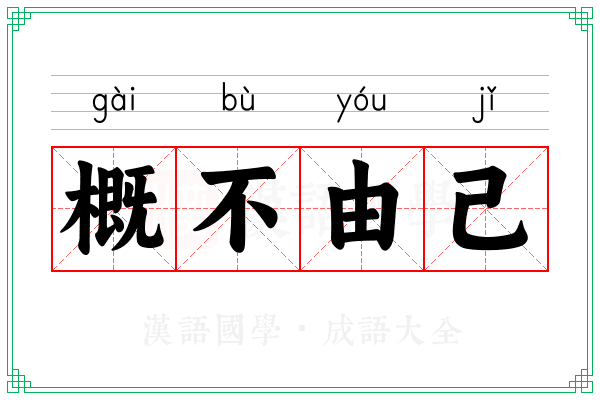 概不由己