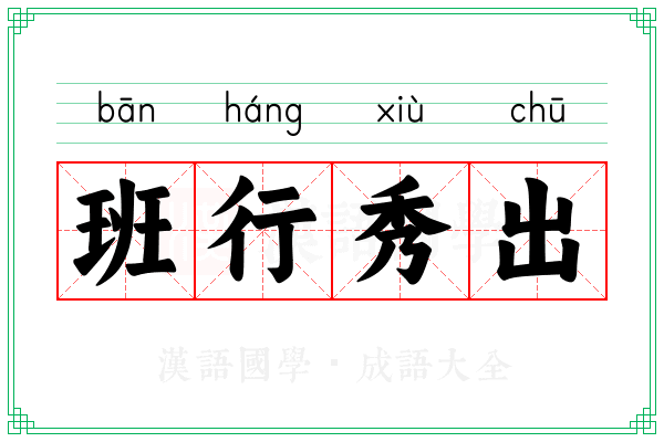 班行秀出
