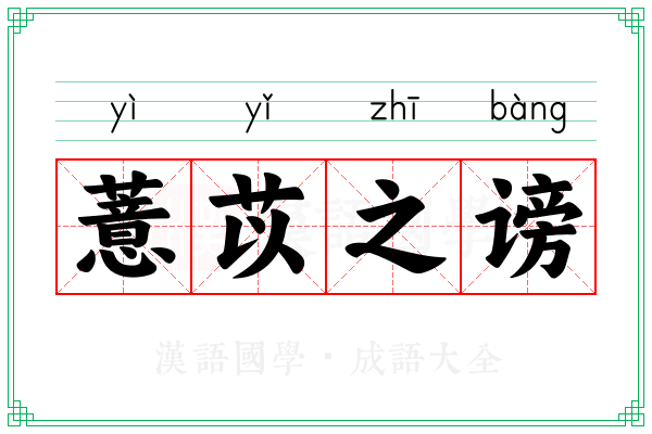 薏苡之谤 薏苡之谤