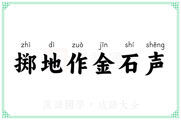 掷地作金石声 掷地作金石声