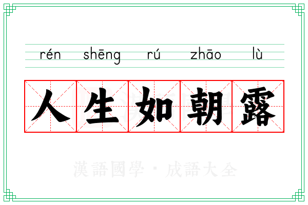 人生如朝露