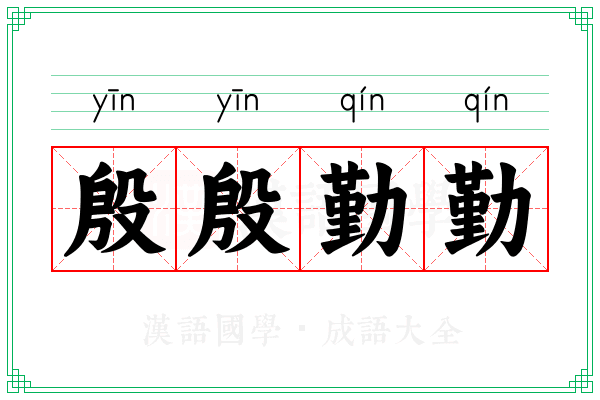 殷殷勤勤 殷殷勤勤