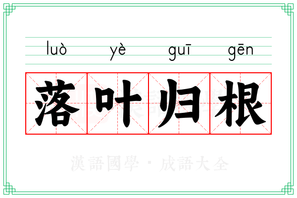 落叶归根 落叶归根