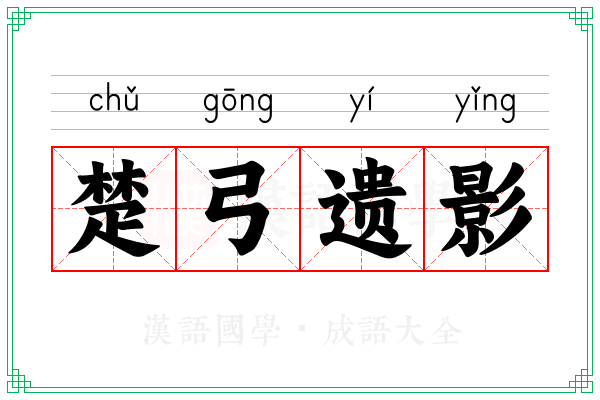 楚弓遗影 楚弓遗影