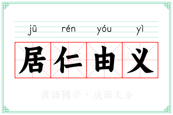 居仁由义 居仁由义
