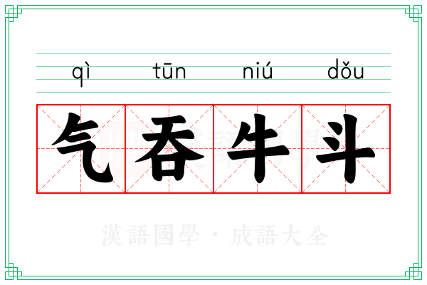 气吞牛斗 气吞牛斗