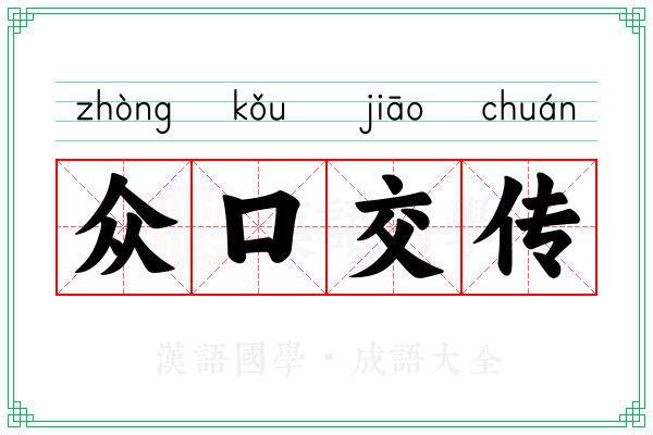 众口交传