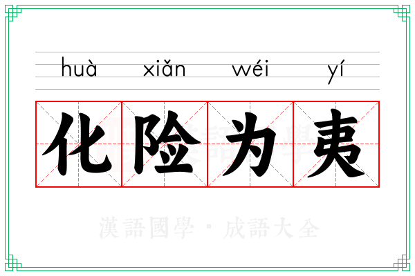 化险为夷 化险为夷
