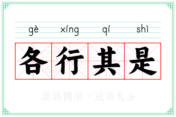 各行其是 各行其是