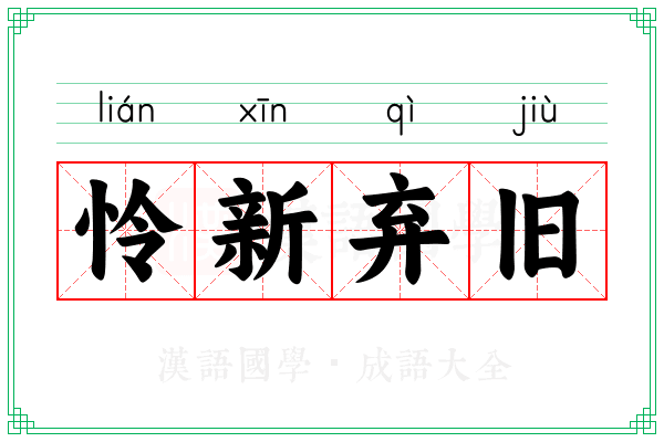 怜新弃旧