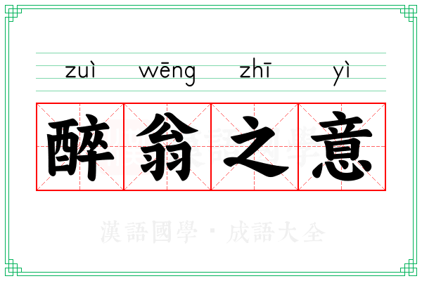 醉翁之意 醉翁之意