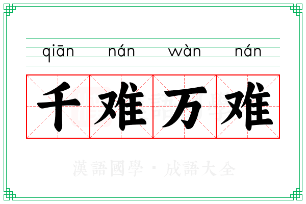 千难万难 千难万难