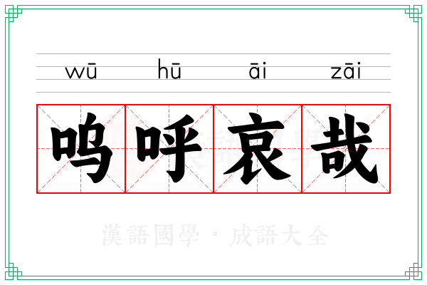 呜呼哀哉 呜呼哀哉