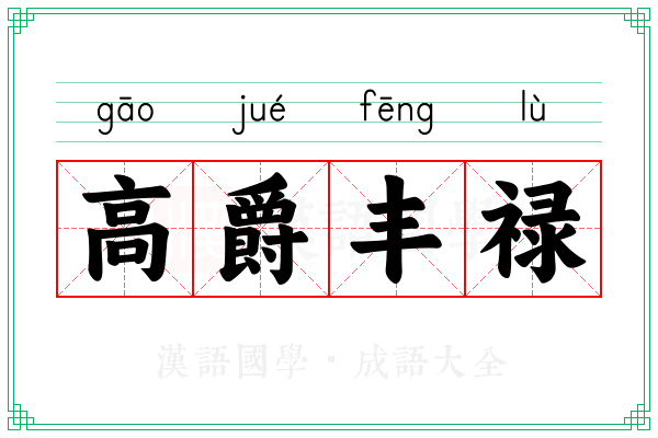 高爵丰禄