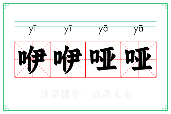 咿咿哑哑