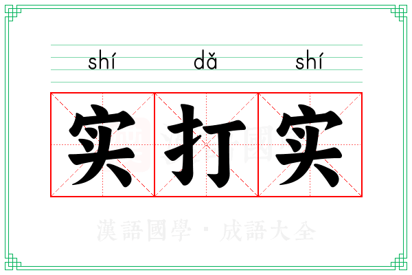 实打实 实打实