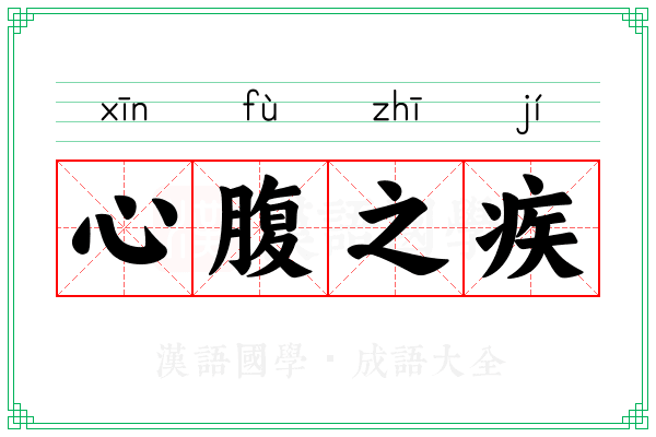 心腹之疾 心腹之疾