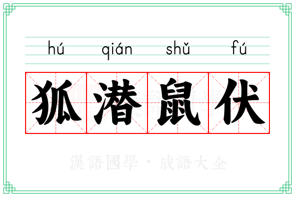狐潜鼠伏 狐潜鼠伏