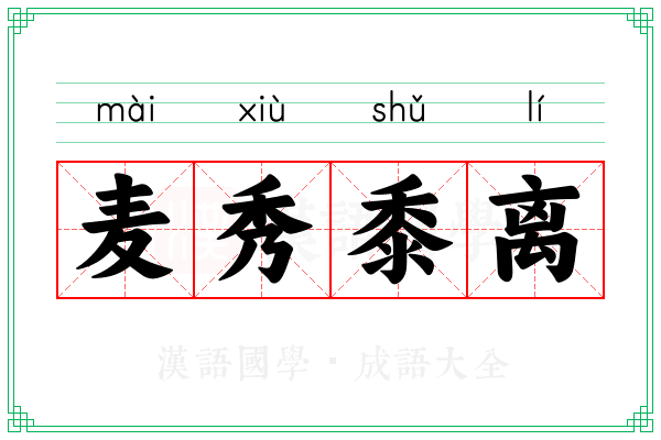 麦秀黍离