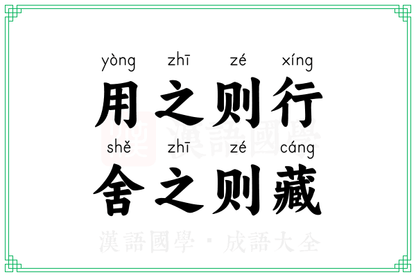 用之则行，舍之则藏