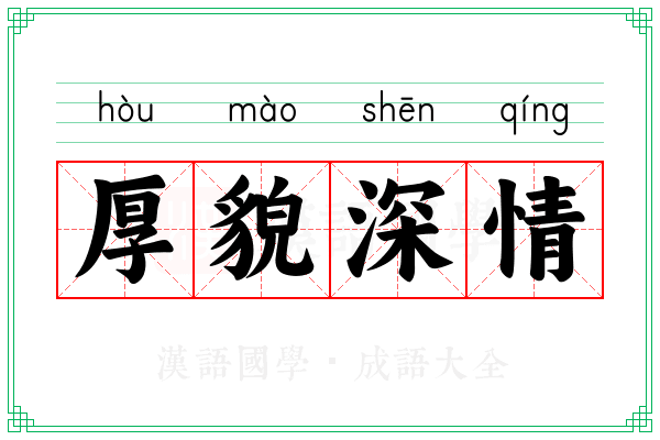 厚貌深情 厚貌深情