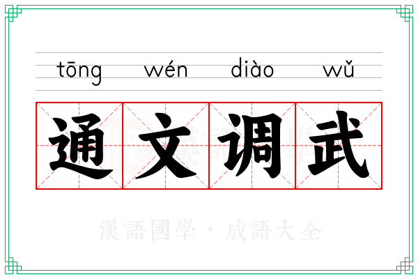 通文调武