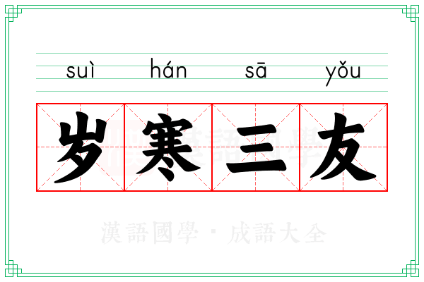 岁寒三友 岁寒三友