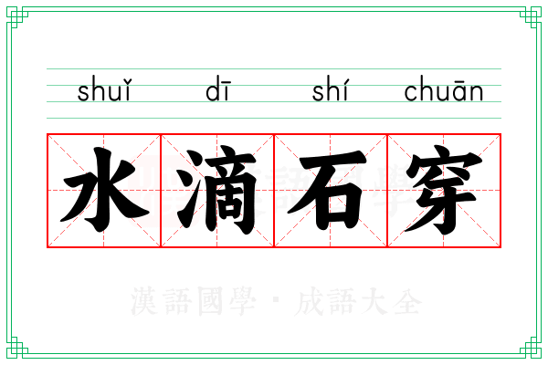 水滴石穿 水滴石穿