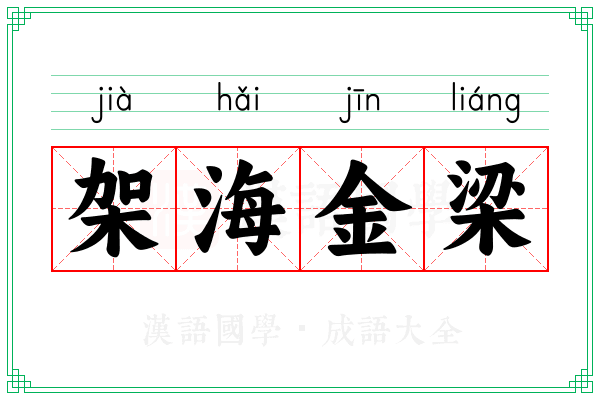 架海金梁 架海金梁