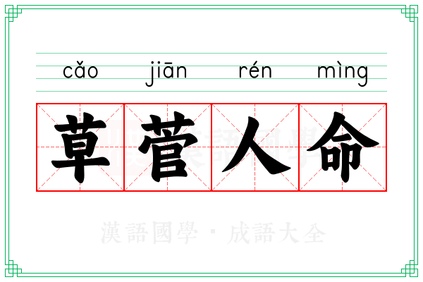 草菅人命 草菅人命