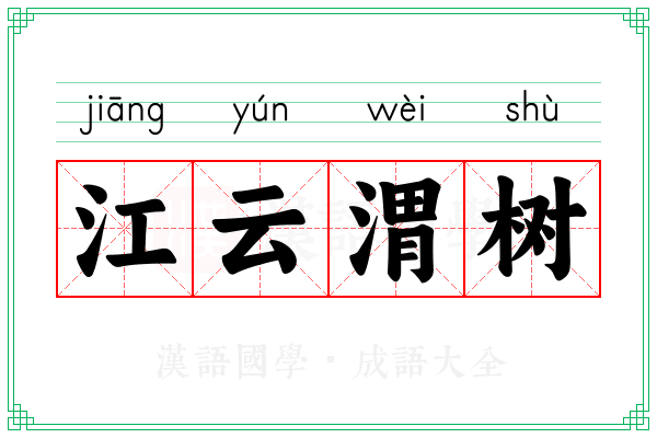 江云渭树 江云渭树