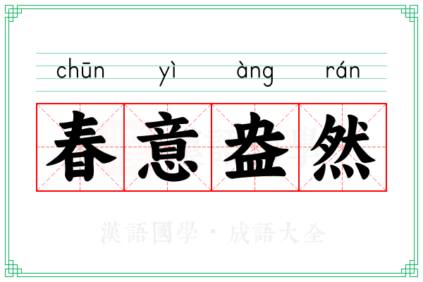 春意盎然