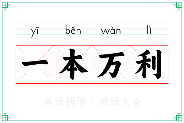一本万利 一本万利