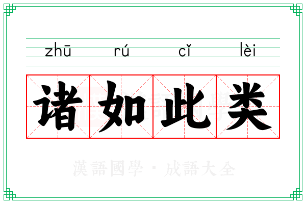 诸如此类