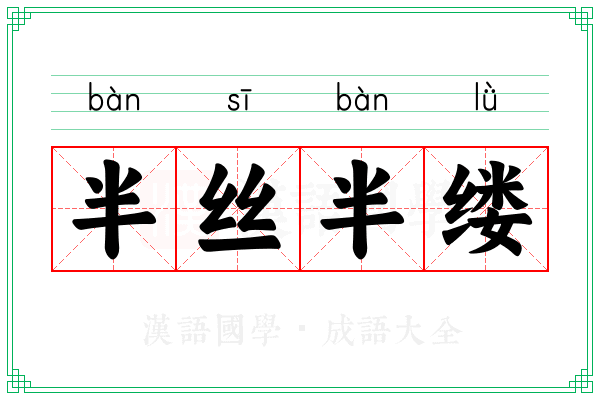 半丝半缕