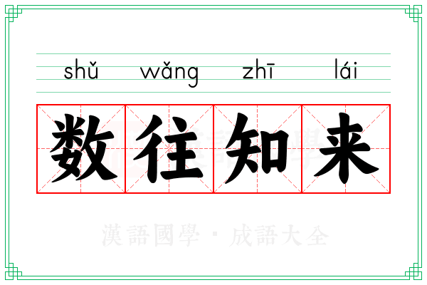 数往知来 数往知来