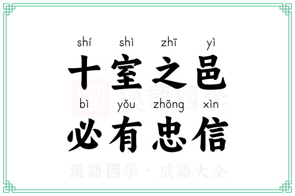 十室之邑,必有忠信 十室之邑,必有忠信
