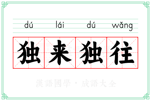独来独往 独来独往
